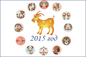 2015 год какого животного по гороскопу и восточному календарю